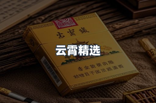 云霄精选